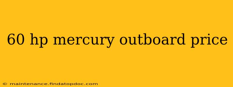 60 hp mercury outboard price
