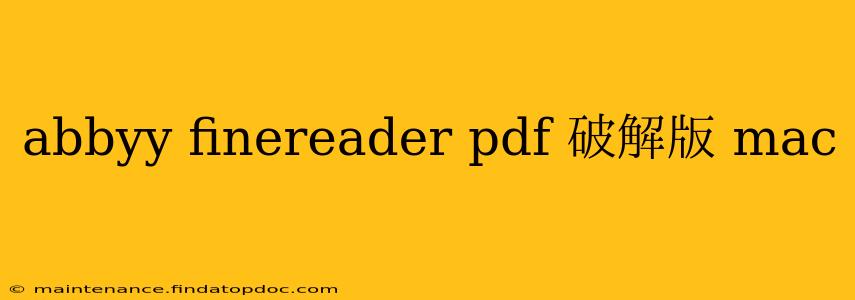 abbyy finereader pdf 破解版 mac