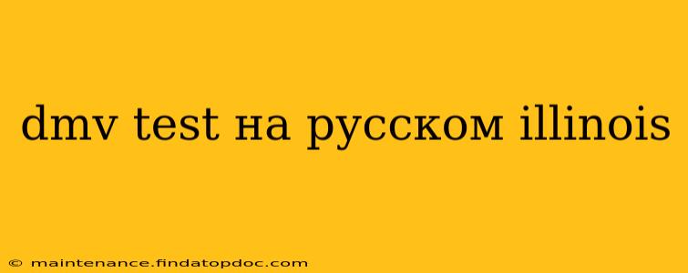 dmv test на русском illinois