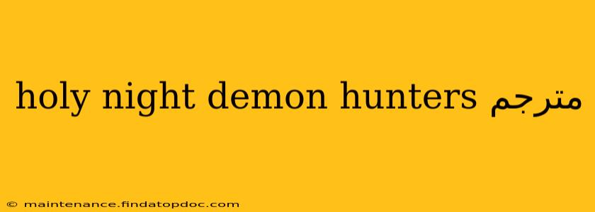 holy night demon hunters مترجم