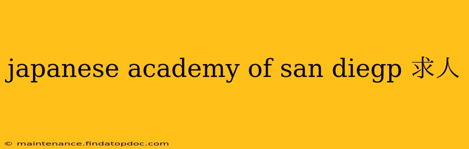 japanese academy of san diegp 求人