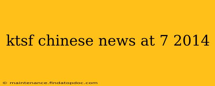 ktsf chinese news at 7 2014