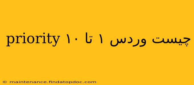 priority چیست وردس ۱ تا ۱۰