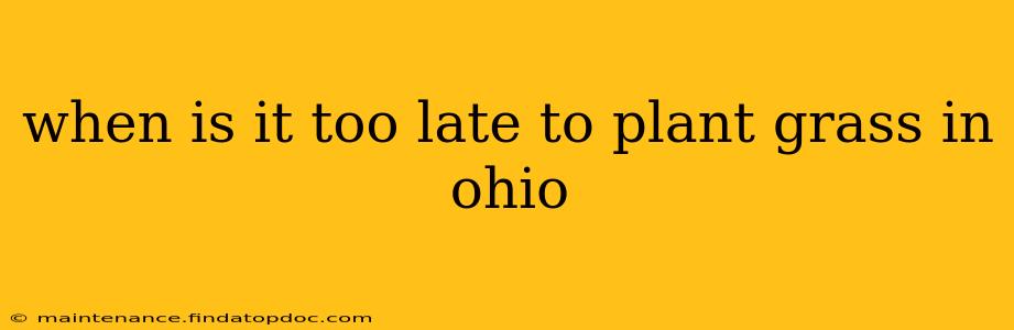 when is it too late to plant grass in ohio