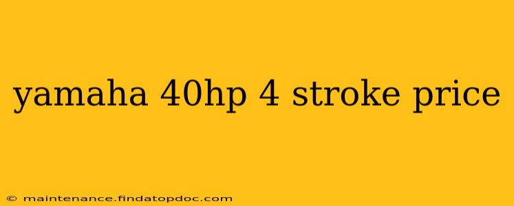 yamaha 40hp 4 stroke price